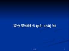 望分泌物排出物学习教案