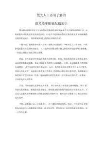 散光人士必须了解的散光隐形眼镜配戴常识