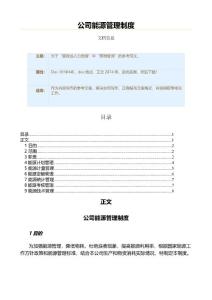 公司能源管理制度（实用应用文）