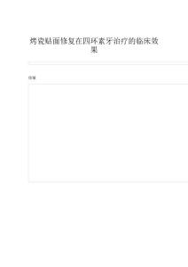 烤瓷贴面修复在四环素牙治疗的临床效果