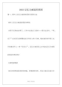 2022记忆力减退的原因