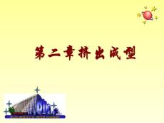 北京化工大学聚合物加工工程课件