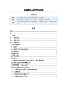 肛裂病肛裂诊疗方案（实用应用文）