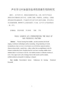 声乐学习中加强非技术性因素作用的研究