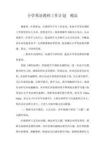小學(xué)英語教研上學(xué)期工作計(jì)劃　精品