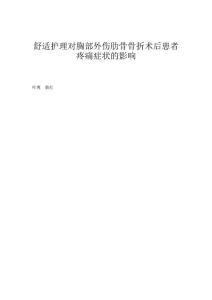 舒适护理对胸部外伤肋骨骨折术后患者疼痛症状的影响