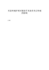 术前疼痛护理对腹部手术患者术后疼痛的影响