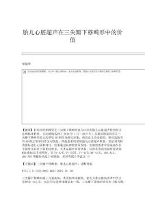 胎儿心脏超声在三尖瓣下移畸形中的价值