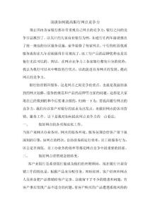 浅谈如何提高银行网点竞争力