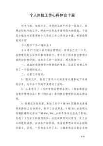 个人岗位工作心得体会十篇