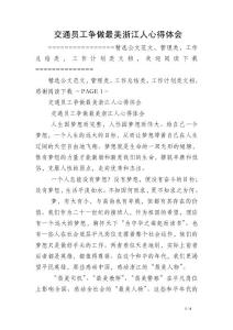 交通员工争做最美浙江人心得体会