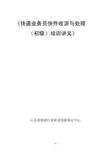快件收派與處理初級(jí)講義及要點(diǎn)
