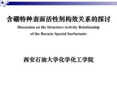 含硼特种表面活性剂构效关系的探讨-2011油田化学年会会议报告(西安)