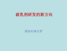 破乳剂研发的新方向-2011油田化学年会会议报告(西安)