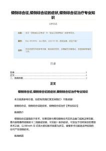 倾倒综合征,倾倒综合征的症状,倾倒综合征治疗专业知识（实用应用文）