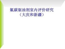 氟碳驱油剂室内研究评价-2011油田化学年会会议报告(西安)