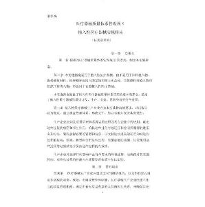 植入性醫(yī)療器械實(shí)施指南