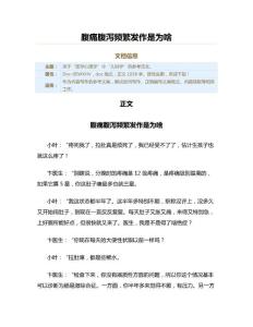 腹痛腹泻频繁发作是为啥（实用应用文）