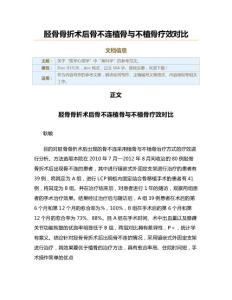 胫骨骨折术后骨不连植骨与不植骨疗效对比（实用应用文）