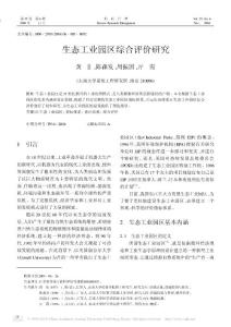 生態(tài)工業(yè)園區(qū)綜合評價研究