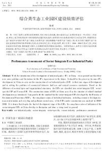 综合类生态工业园区建设绩效评估