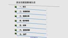 原发性醛固酮增多症