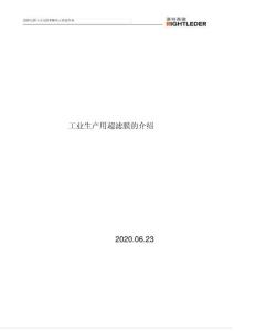 工業(yè)生產(chǎn)用超濾膜地介紹