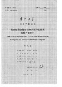 制造型企業(yè)管理信息系統(tǒng)異構(gòu)數(shù)據(jù)集成方案研究