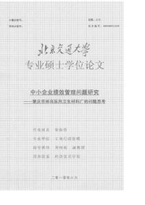 中小企業(yè)績效管理問題研究