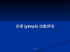 言语功能评定学习教案