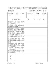 2011年春季開學校園安全綜治衛生檢查記錄表