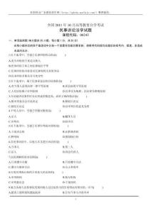 全国2011年10月高等教育自学考试民事诉讼法学试题