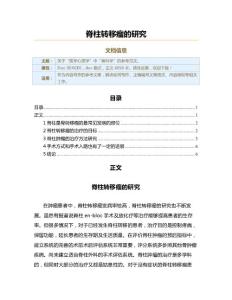 脊柱转移瘤的研究（实用应用文）
