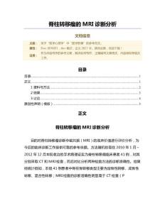 脊柱转移瘤的MRI诊断分析（范文）