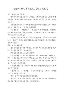 優(yōu)秀中考作文寫作技巧及寫作框架