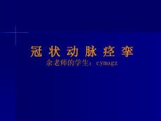 冠状动脉痉挛