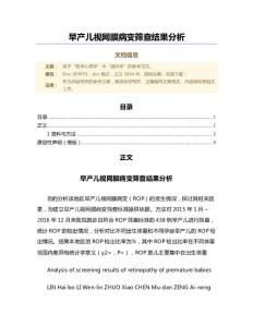 早产儿视网膜病变筛查结果分析（范文）