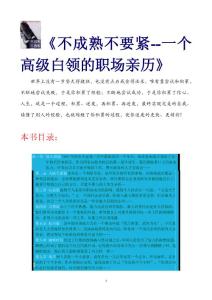 《不成熟不要緊--一個高級白領的職場親歷》