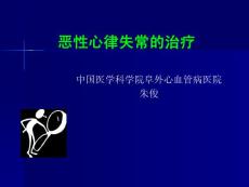恶性心律失常的治疗（北京医院）