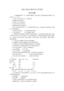 研究生升学考试政治真题及答案2003