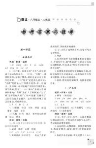 初二语文上册 练习册 人教版答案