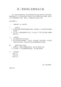 高二英语词汇竞赛活动方案