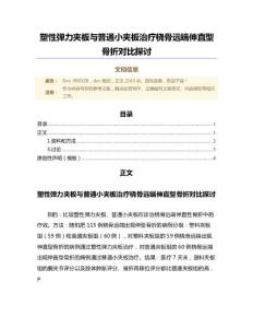 塑性弹力夹板与普通小夹板治疗桡骨远端伸直型骨折对比探讨（微范文）