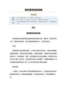 四环素牙如何改善（实用应用文）