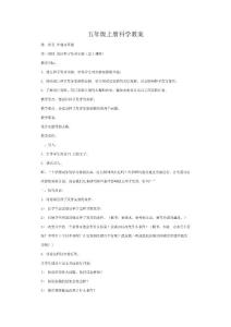 五年级上册科学教案