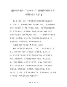 桡骨小头骨折T型钢板[T型钢板治疗桡骨下端骨折疗效观察]