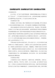 白血病能治好吗 白血病的治疗方案 白血病的治疗费用