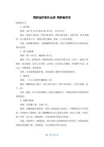 丙肝治疗吃什么好 丙肝食疗方