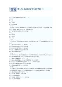 银行从业考试公司信贷内部密押题