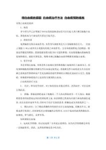 得白血病的原因 白血病治疗方法 白血病预防措施